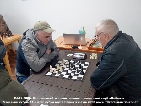 Різдвяний кубок. 11-й етап кубка міста Сарни з шахів 2023 року