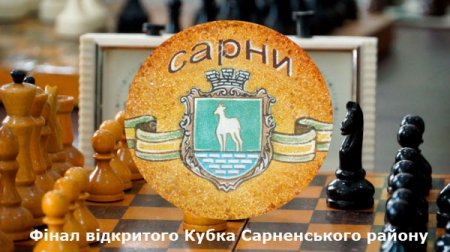 АНОНС!!! Фінал відкритого Кубка Сарненського району з шахів 2019 року!